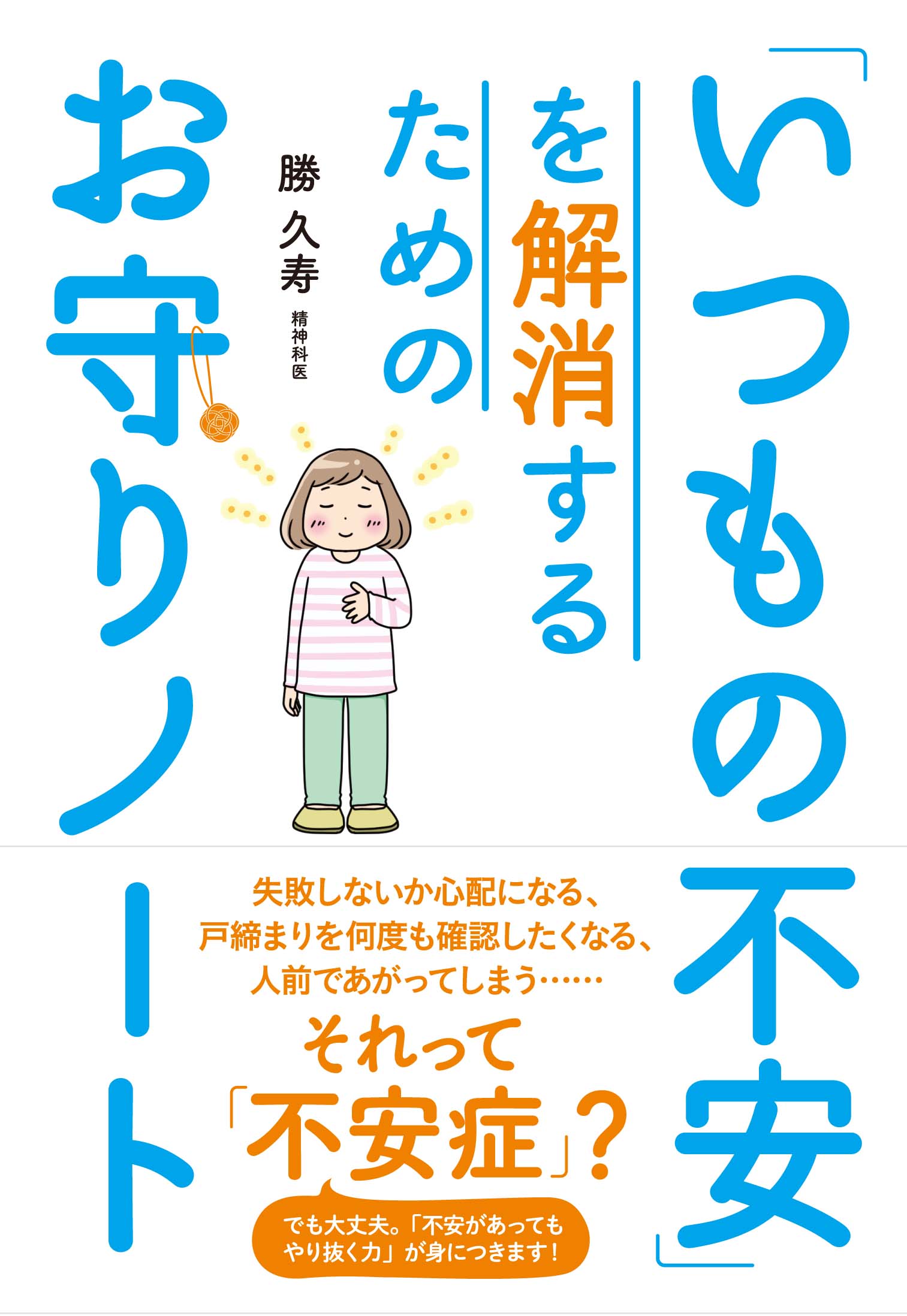 「いつもの不安」を解消するためのお守りノート