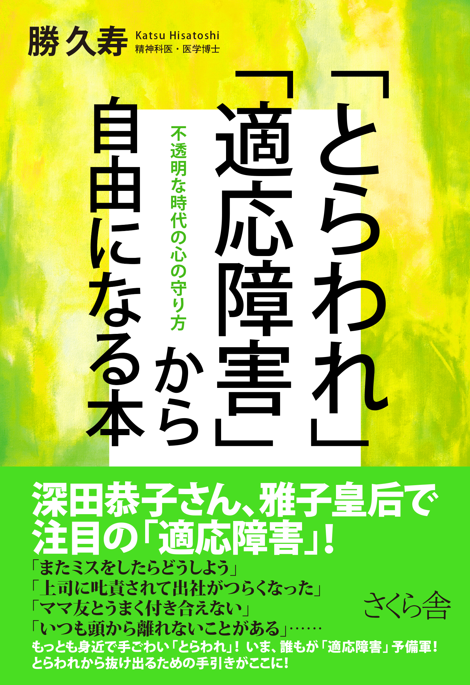 「とらわれ」「適応障害」から自由になる本